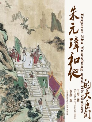 cover image of 朱元璋和他的大臣们